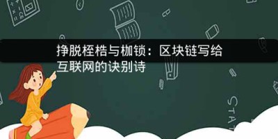 挣脱桎梏与枷锁：区块链写给互联网的诀别诗