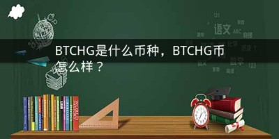 BTCHG是什么币种，BTCHG币怎么样？