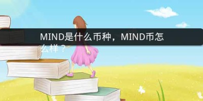 MIND是什么币种，MIND币怎么样？