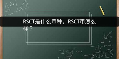 RSCT是什么币种，RSCT币怎么样？