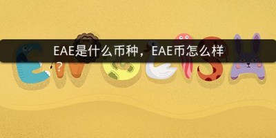 EAE是什么币种，EAE币怎么样？