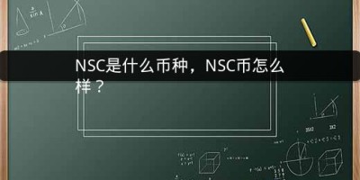 NSC是什么币种，NSC币怎么样？