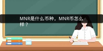 MNR是什么币种，MNR币怎么样？