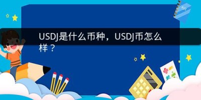 USDJ是什么币种，USDJ币怎么样？