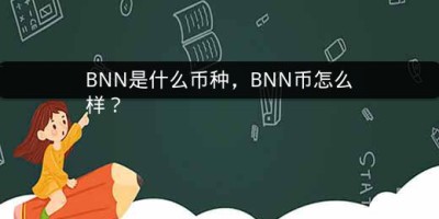 BNN是什么币种，BNN币怎么样？