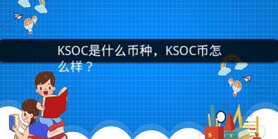 KSOC是什么币种，KSOC币怎么样？