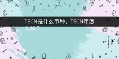 TECN是什么币种，TECN币怎么样？