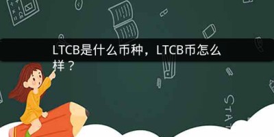 LTCB是什么币种，LTCB币怎么样？