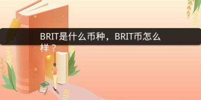 BRIT是什么币种，BRIT币怎么样？