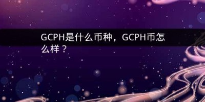 GCPH是什么币种，GCPH币怎么样？