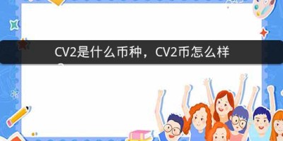 CV2是什么币种，CV2币怎么样？