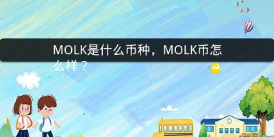 MOLK是什么币种，MOLK币怎么样？