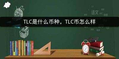 TLC是什么币种，TLC币怎么样？