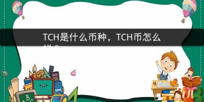 TCH是什么币种，TCH币怎么样？