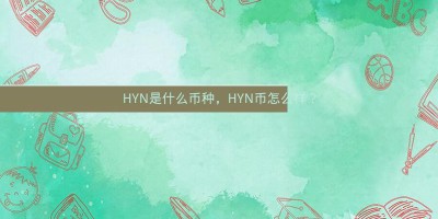 HYN是什么币种，HYN币怎么样？