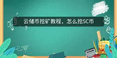 云储币挖矿教程，怎么挖SC币？