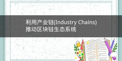 利用产业链(Industry Chains)推动区块链生态系统