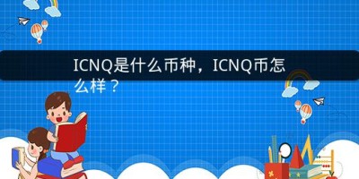 ICNQ是什么币种，ICNQ币怎么样？