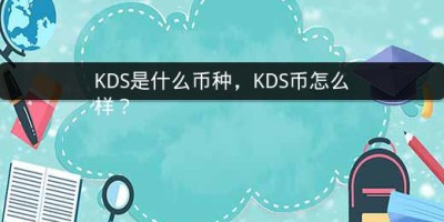 KDS是什么币种，KDS币怎么样？