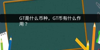 GT是什么币种，GT币有什么作用？