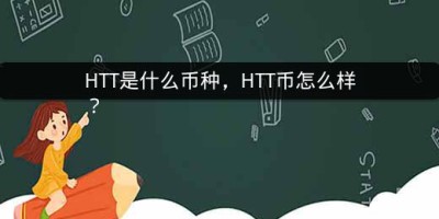 HTT是什么币种，HTT币怎么样？