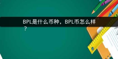 BPL是什么币种，BPL币怎么样？