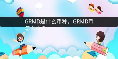 GRMD是什么币种，GRMD币怎么样？