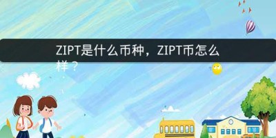 ZIPT是什么币种，ZIPT币怎么样？