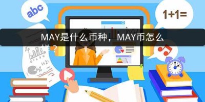 MAY是什么币种，MAY币怎么样？