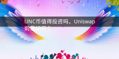 UNC币值得投资吗，Uniswap前景如何？