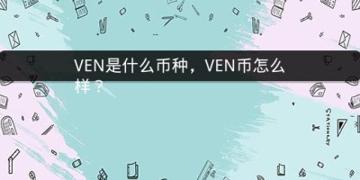 VEN是什么币种，VEN币怎么样？