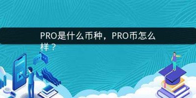 PRO是什么币种，PRO币怎么样？