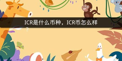 ICR是什么币种，ICR币怎么样？