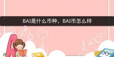 BAI是什么币种，BAI币怎么样？