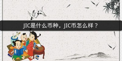 JIC是什么币种，JIC币怎么样？