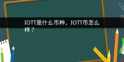 IOTT是什么币种，IOTT币怎么样？