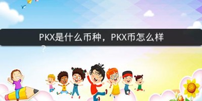 PKX是什么币种，PKX币怎么样？