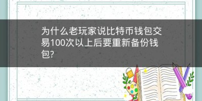 为什么老玩家说比特币钱包交易100次以上后要重新备份钱包?