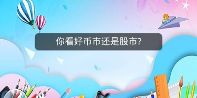 你看好币市还是股市?