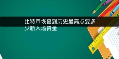 比特币恢复到历史最高点要多少新入场资金