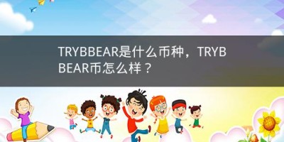 TRYBBEAR是什么币种，TRYBBEAR币怎么样？