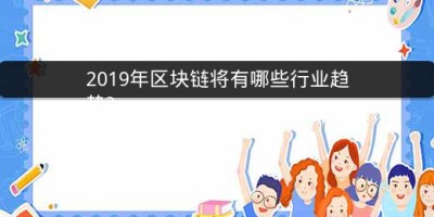 2019年区块链将有哪些行业趋势?