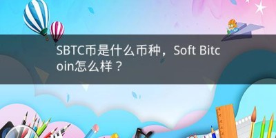 SBTC币是什么币种，Soft Bitcoin怎么样？