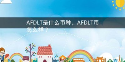 AFDLT是什么币种，AFDLT币怎么样？