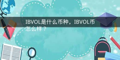 IBVOL是什么币种，IBVOL币怎么样？