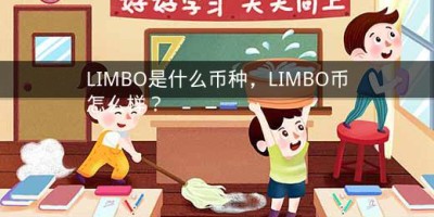 LIMBO是什么币种，LIMBO币怎么样？