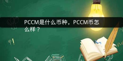 PCCM是什么币种，PCCM币怎么样？