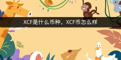 XCF是什么币种，XCF币怎么样？