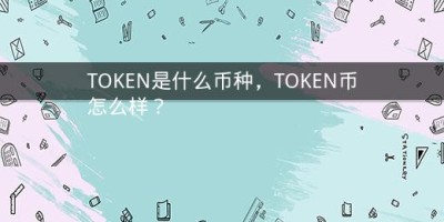 TOKEN是什么币种，TOKEN币怎么样？