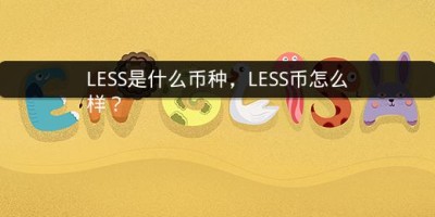 LESS是什么币种，LESS币怎么样？